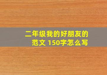 二年级我的好朋友的范文 150字怎么写